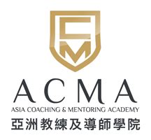 盛幄諮詢|ACMA 教練專業守則 